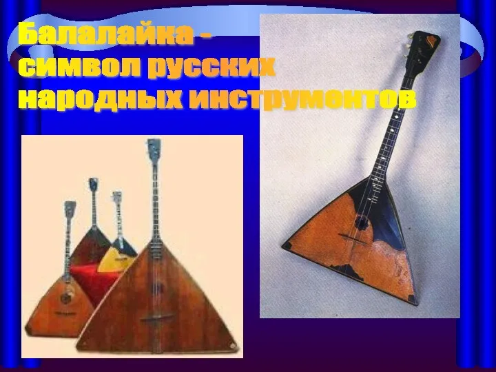 Балалайка - символ русских народных инструментов