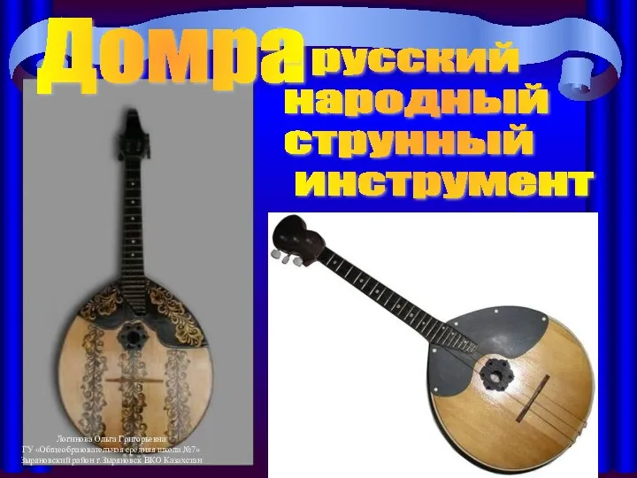 Домра - русский народный струнный инструмент Логинова Ольга Григорьевна ГУ
