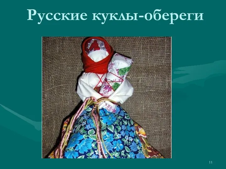 Русские куклы-обереги