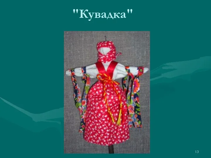 "Кувадка"