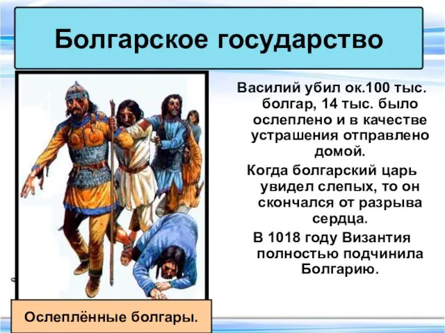 Василий убил ок.100 тыс. болгар, 14 тыс. было ослеплено и