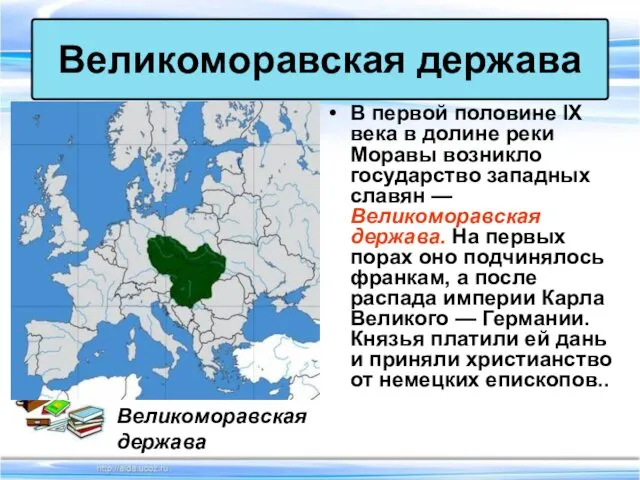 В первой половине IX века в долине реки Моравы возникло