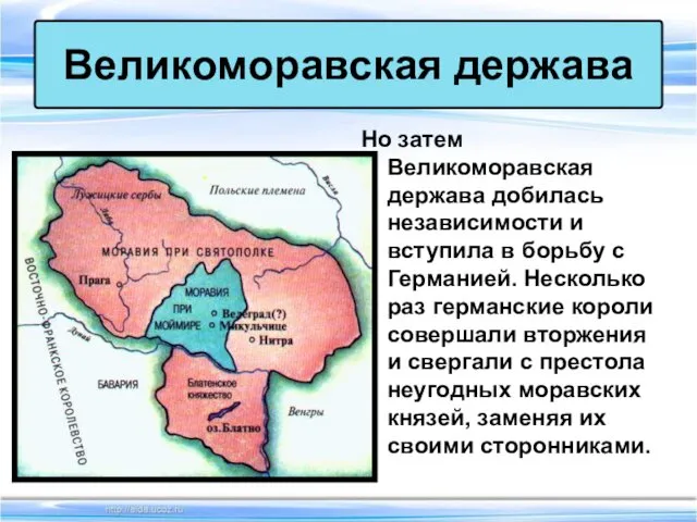 Но затем Великоморавская держава добилась независимости и вступила в борьбу