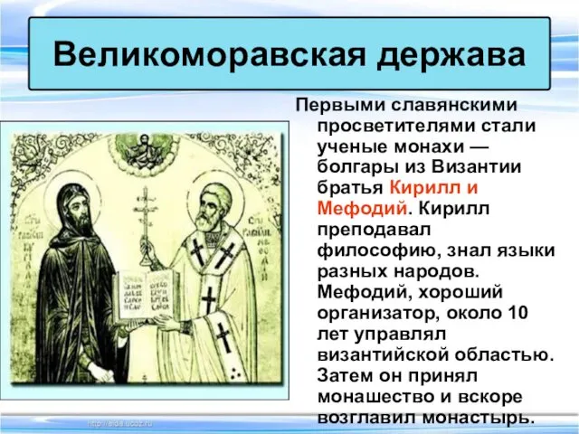 Первыми славянскими просветителями стали ученые монахи — болгары из Византии
