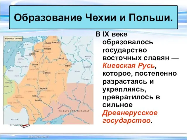 В IX веке образовалось государство восточных славян — Киевская Русь,