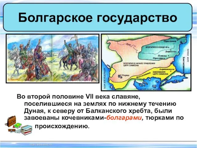 Во второй половине VII века славяне, поселившиеся на землях по