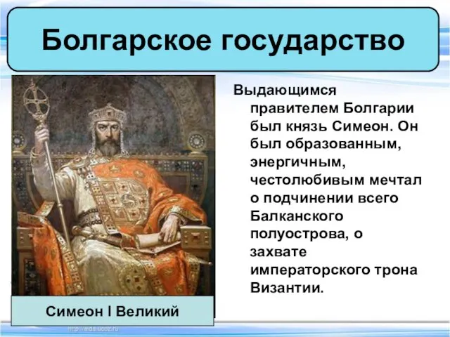 Выдающимся правителем Болгарии был князь Симеон. Он был образованным, энергичным,