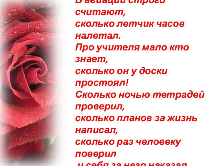 В авиации строго считают, сколько летчик часов налетал. Про учителя мало кто знает,