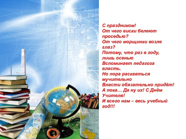 С праздником! От чего виски белеют проседью? От чего морщинки возле глаз? Потому,