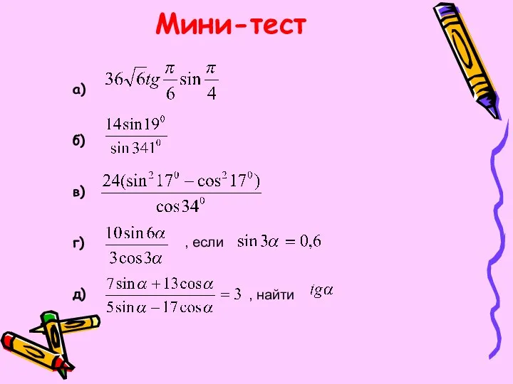 Мини-тест а) б) в) г) д) , если , найти