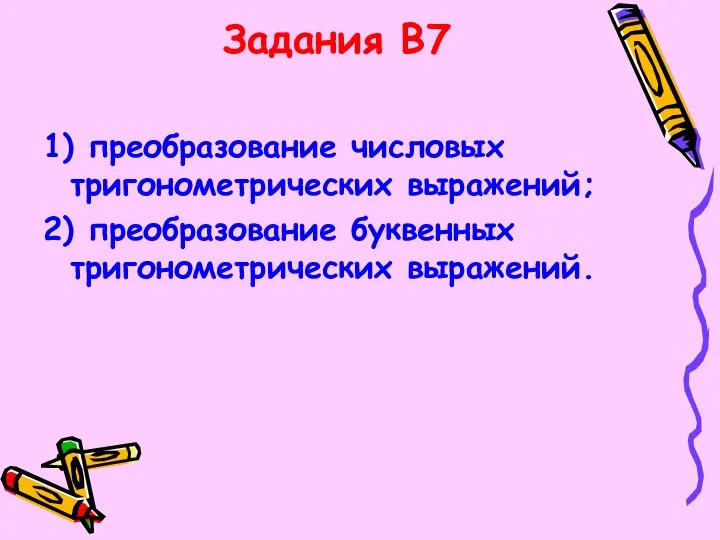 Задания В7 1) преобразование числовых тригонометрических выражений; 2) преобразование буквенных тригонометрических выражений.