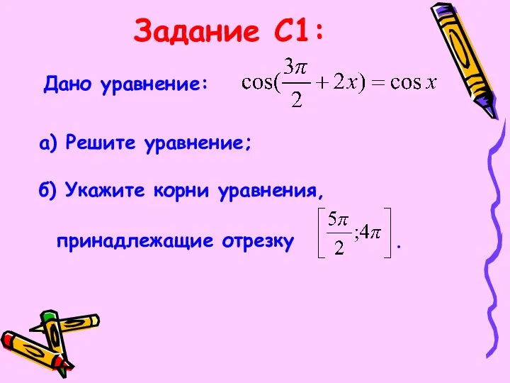 Задание С1: Дано уравнение: а) Решите уравнение; б) Укажите корни уравнения, принадлежащие отрезку .