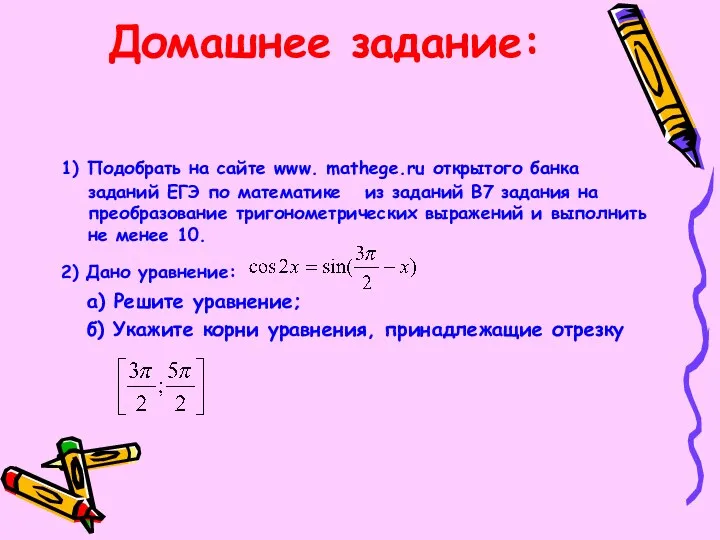 Домашнее задание: 1) Подобрать на сайте www. mathege.ru открытого банка