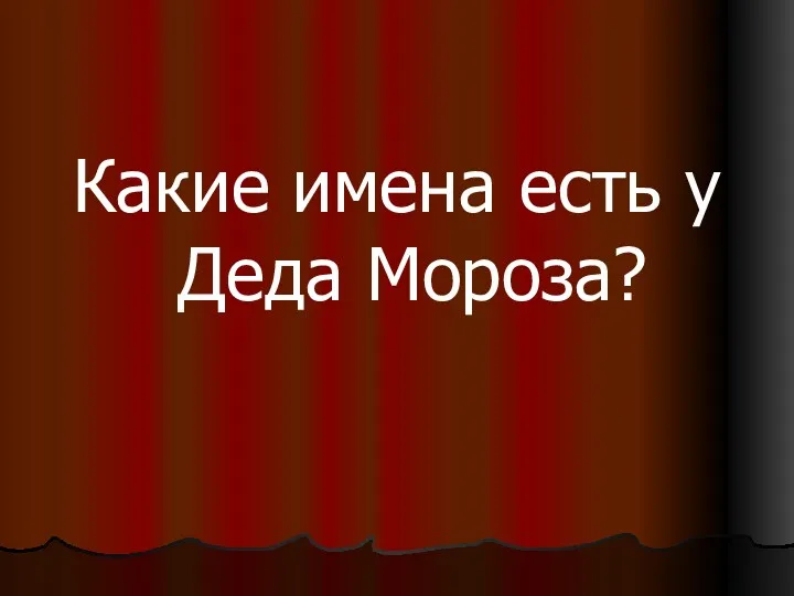 Какие имена есть у Деда Мороза?