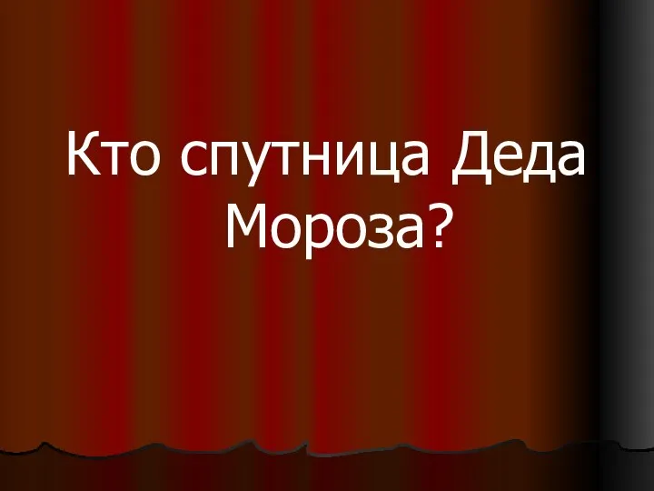 Кто спутница Деда Мороза?