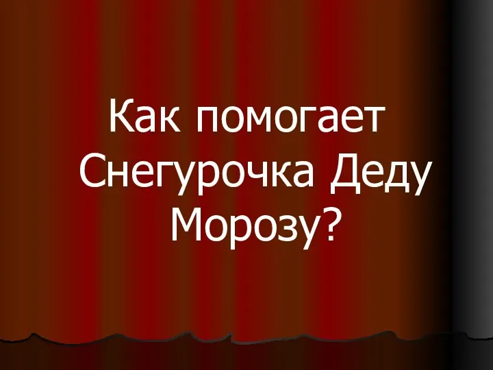 Как помогает Снегурочка Деду Морозу?