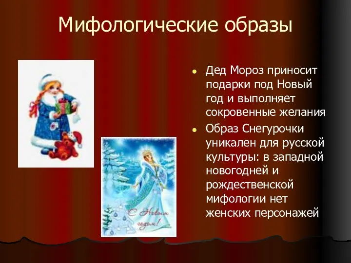 Мифологические образы Дед Мороз приносит подарки под Новый год и