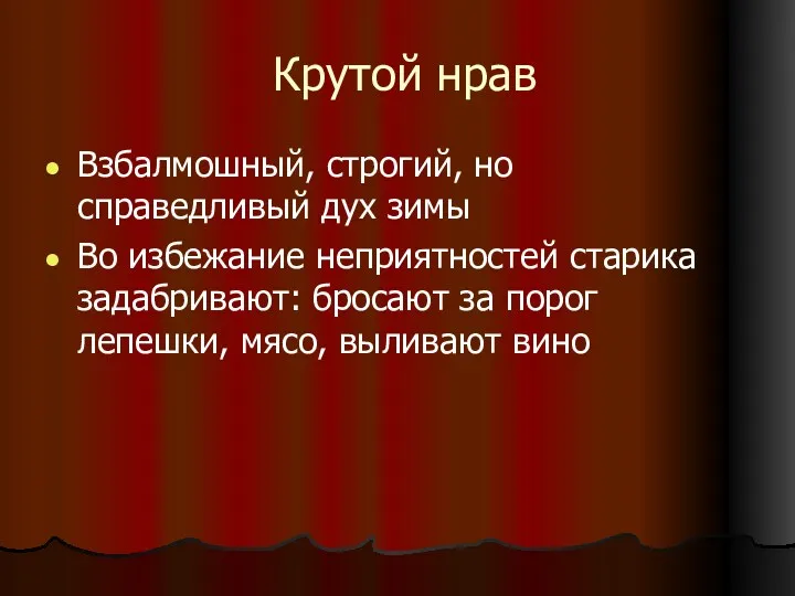 Крутой нрав Взбалмошный, строгий, но справедливый дух зимы Во избежание