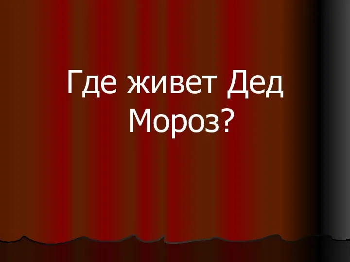 Где живет Дед Мороз?