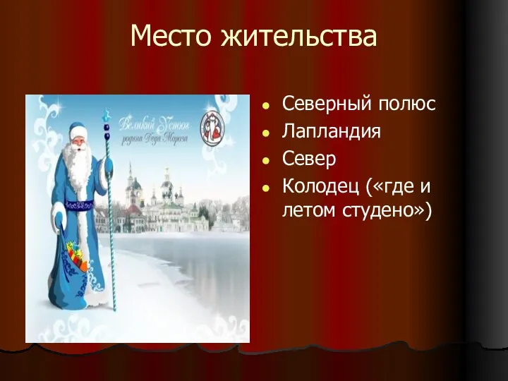 Место жительства Северный полюс Лапландия Север Колодец («где и летом студено»)