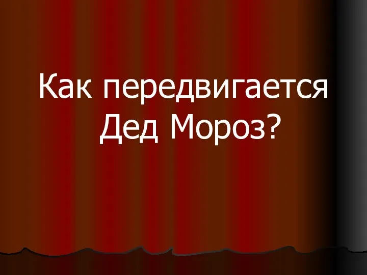 Как передвигается Дед Мороз?