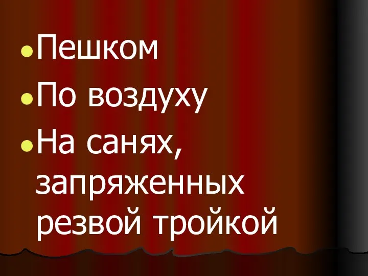 Пешком По воздуху На санях, запряженных резвой тройкой