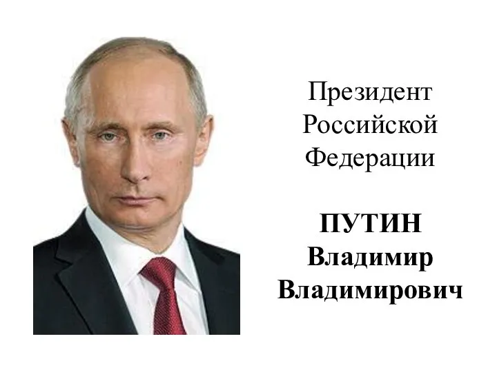 Президент Российской Федерации ПУТИН Владимир Владимирович