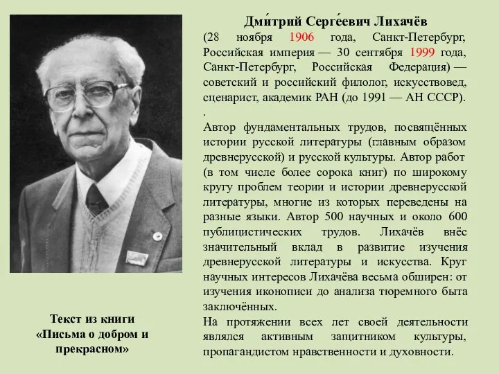 Дми́трий Серге́евич Лихачёв (28 ноября 1906 года, Санкт-Петербург, Российская империя