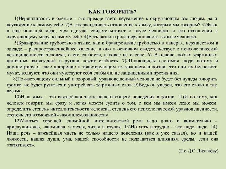 КАК ГОВОРИТЬ? 1)Неряшливость в одежде – это прежде всего неуважение