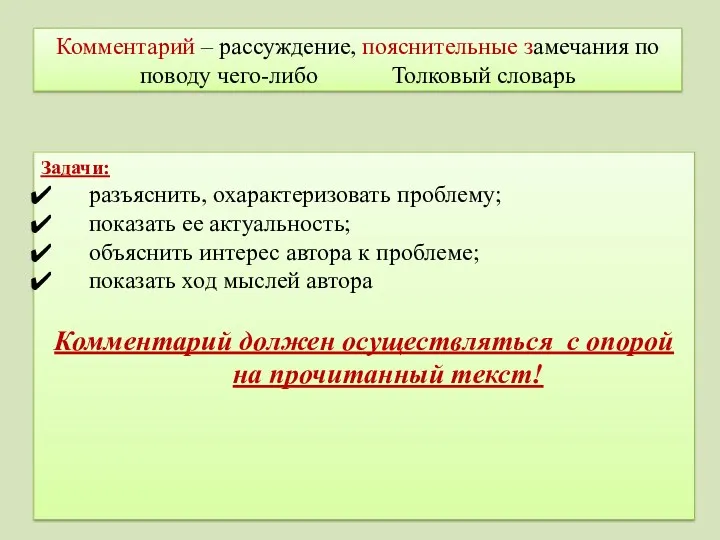 Комментарий – рассуждение, пояснительные замечания по поводу чего-либо Толковый словарь