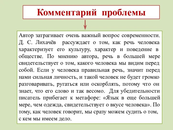 Комментарий проблемы Автор затрагивает очень важный вопрос современности. Д. С.