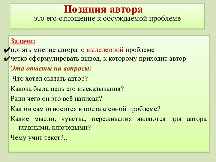 Позиция автора – это его отношение к обсуждаемой проблеме Задачи: