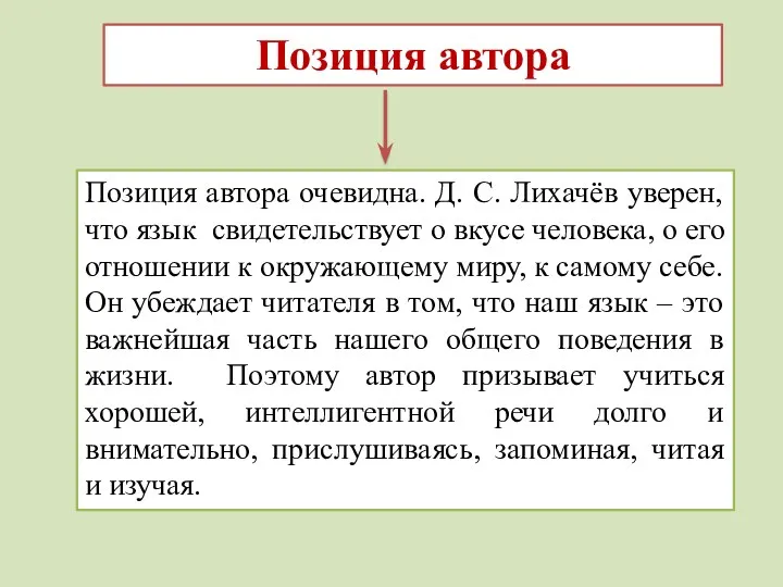 Позиция автора Позиция автора очевидна. Д. С. Лихачёв уверен, что