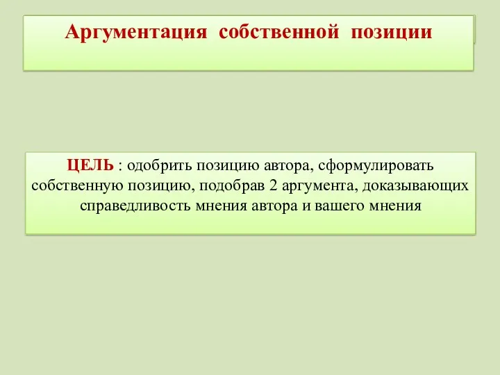 Аргументация собственной позиции Аргументация собственной позиции ЦЕЛЬ : одобрить позицию