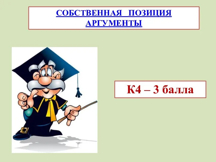 СОБСТВЕННАЯ ПОЗИЦИЯ АРГУМЕНТЫ К4 – 3 балла