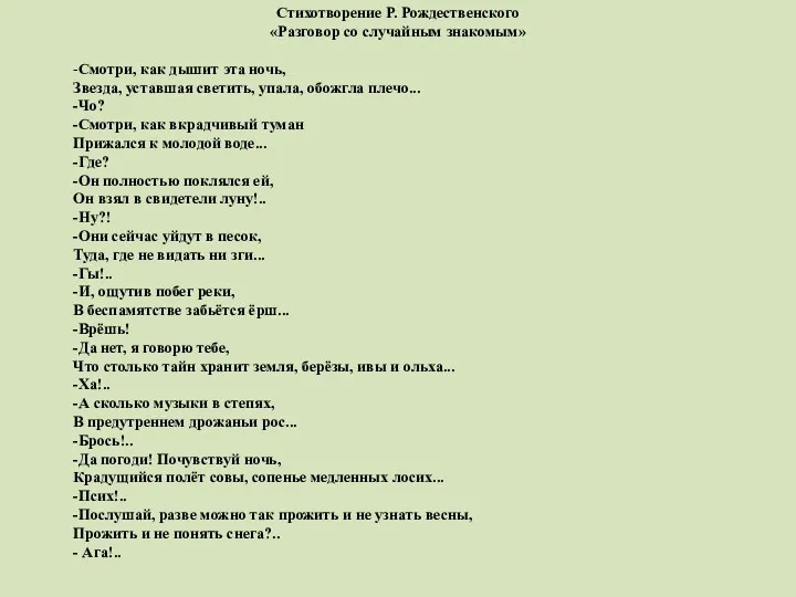 Стихотворение Р. Рождественского «Разговор со случайным знакомым» -Смотри, как дышит