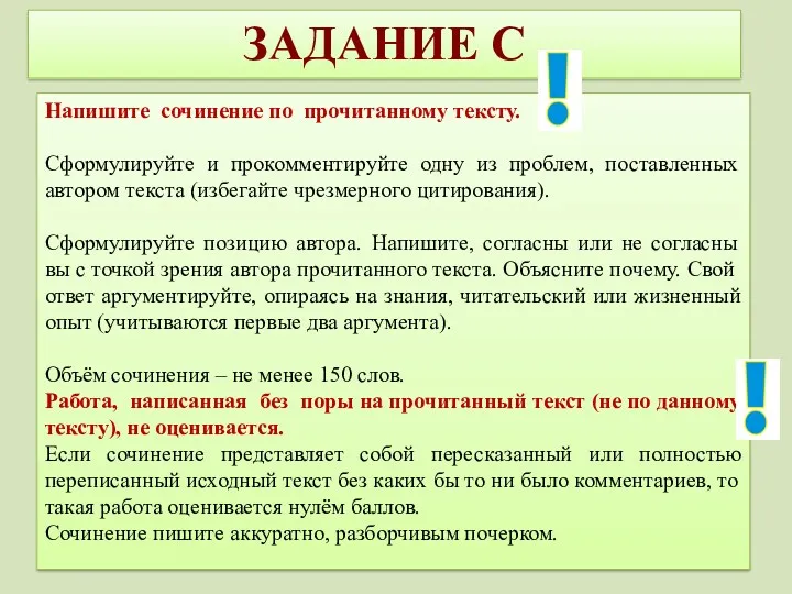 ЗАДАНИЕ C Напишите сочинение по прочитанному тексту. Сформулируйте и прокомментируйте