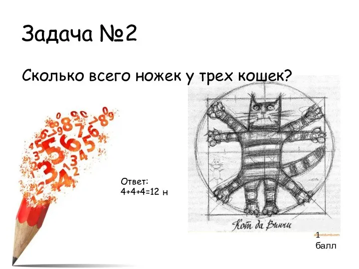 Задача №2 Сколько всего ножек у трех кошек? Ответ: 4+4+4=12 н 1 балл