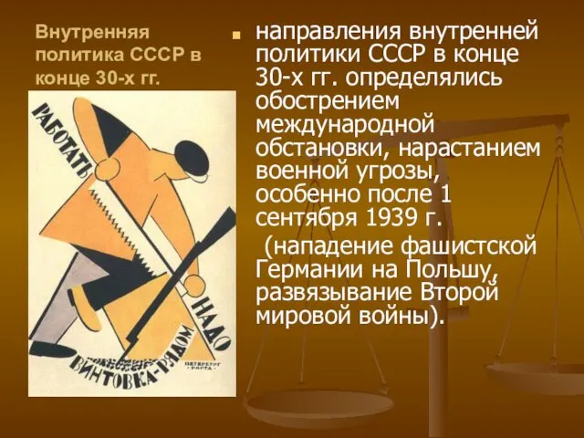 Внутренняя политика СССР в конце 30-х гг. направления внутренней политики