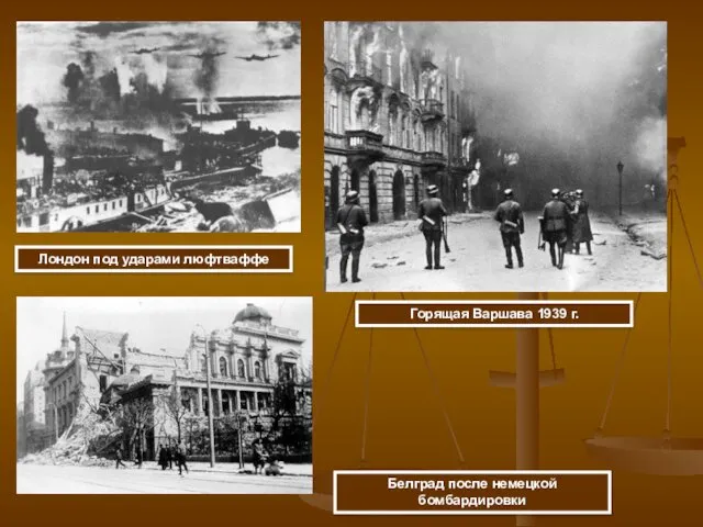 Лондон под ударами люфтваффе Горящая Варшава 1939 г. Белград после немецкой бомбардировки