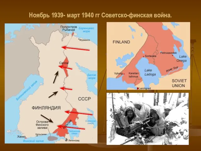 Ноябрь 1939- март 1940 гг Советско-финская война.
