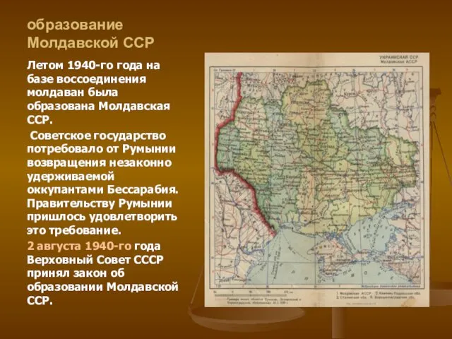 образование Молдавской ССР Летом 1940-го года на базе воссоединения молдаван