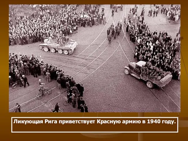 Ликующая Рига приветствует Красную армию в 1940 году.