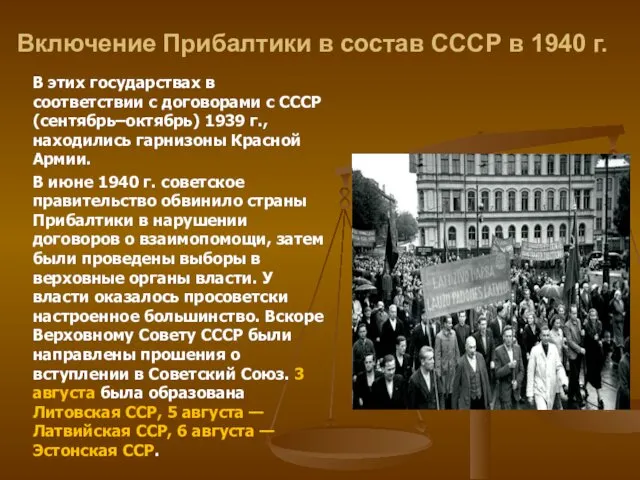 Включение Прибалтики в состав СССР в 1940 г. В этих
