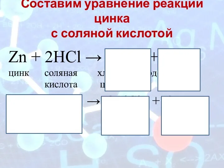 Составим уравнение реакции цинка с соляной кислотой Zn + 2HCl