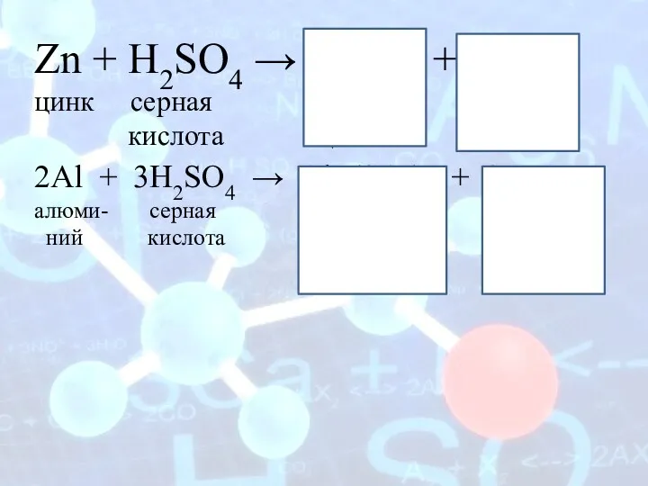 Zn + H2SO4 → ZnSO4 +H2 ↑ цинк серная сульфат