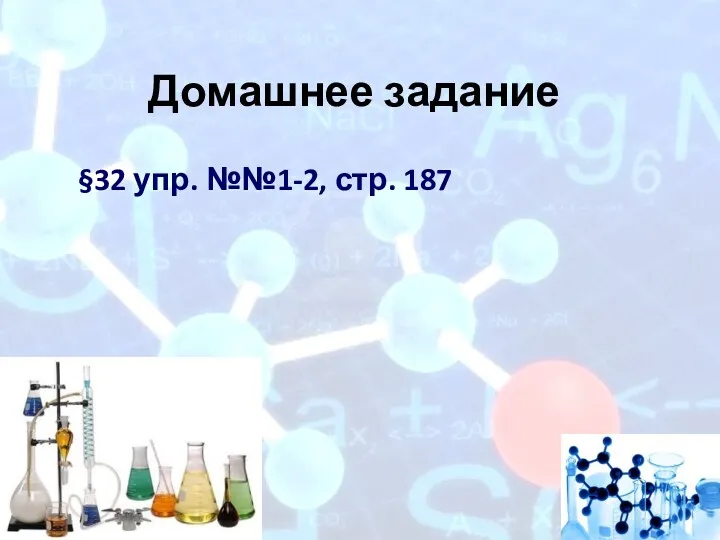 Домашнее задание §32 упр. №№1-2, стр. 187