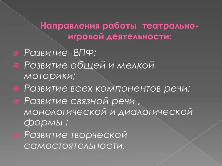 Направления работы театрально-игровой деятельности: Развитие ВПФ; Развитие общей и мелкой