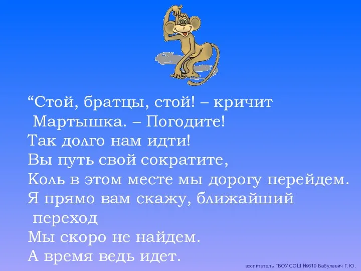 “Стой, братцы, стой! – кричит Мартышка. – Погодите! Так долго