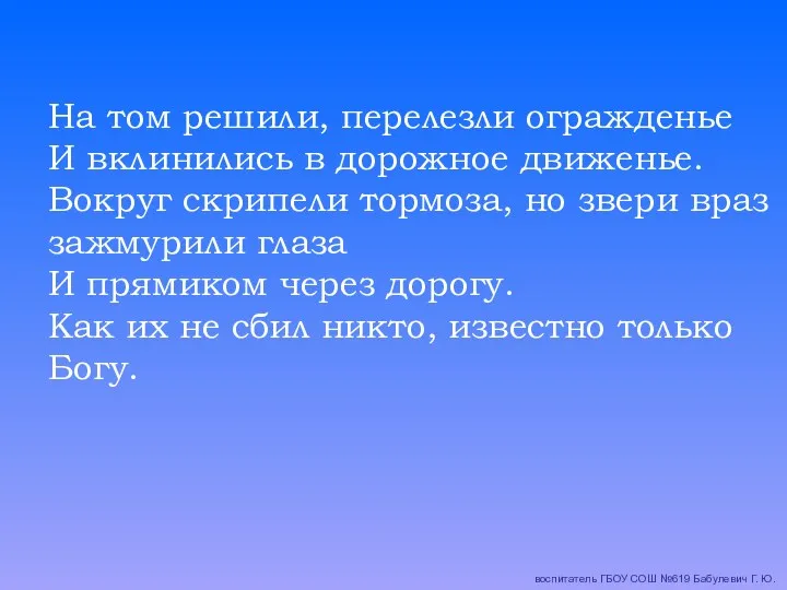 На том решили, перелезли огражденье И вклинились в дорожное движенье.